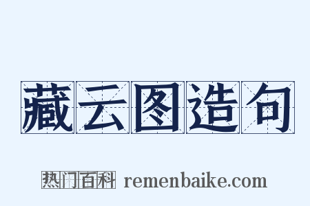 藏云图造句是什么意思的图片